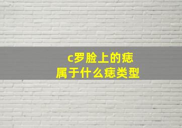 c罗脸上的痣属于什么痣类型