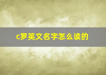 c罗英文名字怎么读的