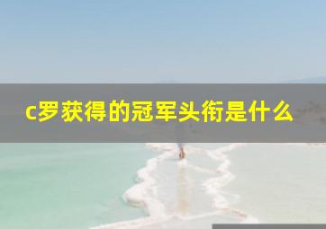 c罗获得的冠军头衔是什么