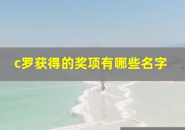 c罗获得的奖项有哪些名字