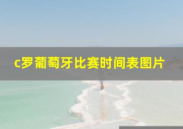 c罗葡萄牙比赛时间表图片