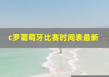 c罗葡萄牙比赛时间表最新