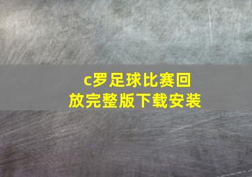 c罗足球比赛回放完整版下载安装