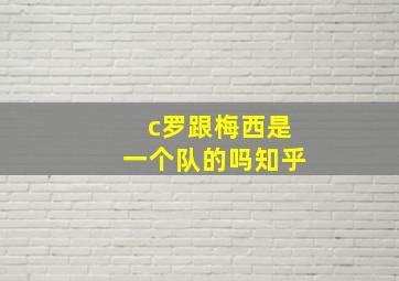 c罗跟梅西是一个队的吗知乎