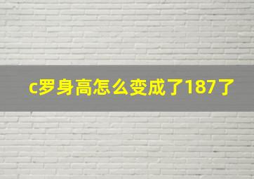 c罗身高怎么变成了187了