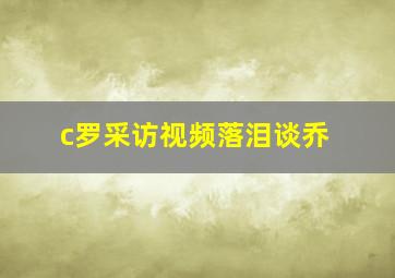 c罗采访视频落泪谈乔