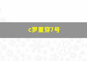 c罗重穿7号