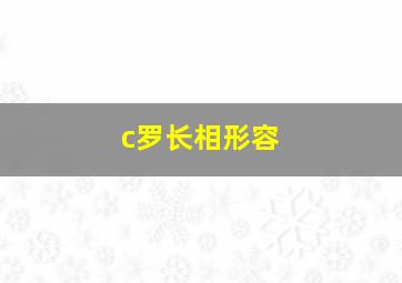 c罗长相形容