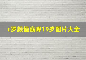 c罗颜值巅峰19岁图片大全