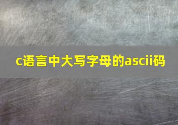 c语言中大写字母的ascii码