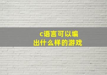 c语言可以编出什么样的游戏