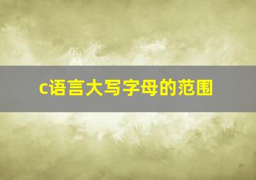 c语言大写字母的范围