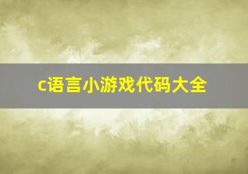 c语言小游戏代码大全