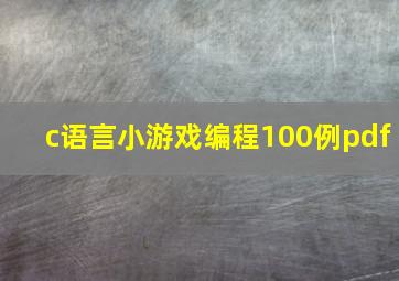 c语言小游戏编程100例pdf