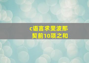 c语言求斐波那契前10项之和