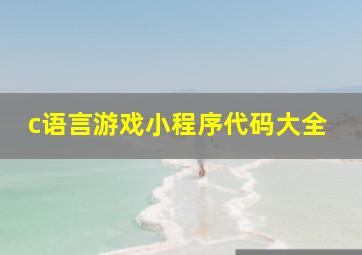 c语言游戏小程序代码大全