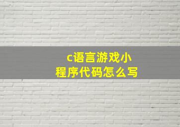 c语言游戏小程序代码怎么写