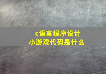 c语言程序设计小游戏代码是什么