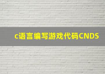 c语言编写游戏代码CNDS