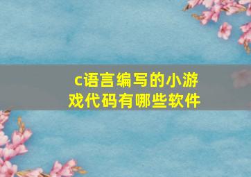 c语言编写的小游戏代码有哪些软件