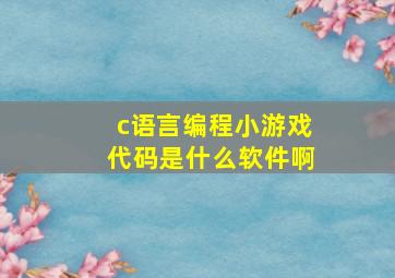 c语言编程小游戏代码是什么软件啊