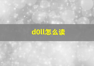 d0ll怎么读