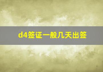 d4签证一般几天出签