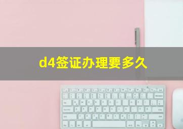 d4签证办理要多久