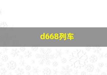 d668列车