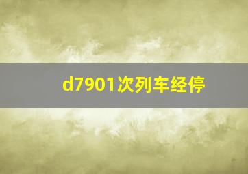 d7901次列车经停