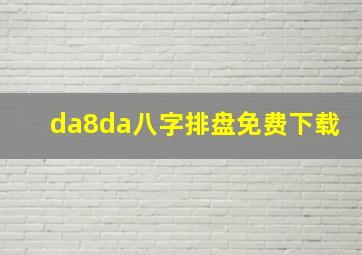 da8da八字排盘免费下载