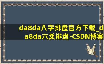 da8da八字排盘官方下载_da8da六爻排盘-CSDN博客