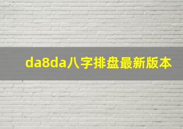 da8da八字排盘最新版本