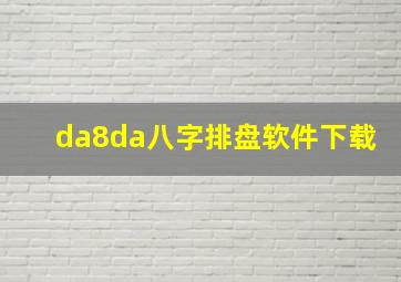 da8da八字排盘软件下载