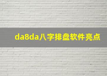 da8da八字排盘软件亮点