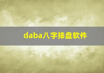 daba八字排盘软件