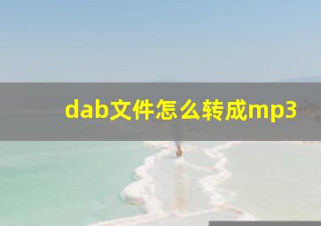 dab文件怎么转成mp3