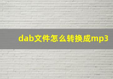 dab文件怎么转换成mp3