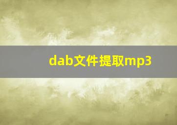 dab文件提取mp3