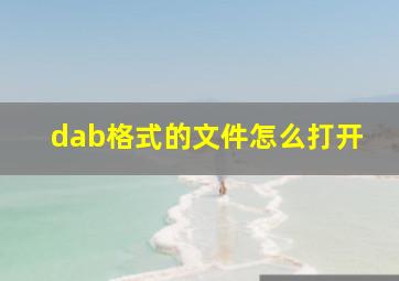 dab格式的文件怎么打开