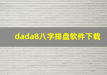 dada8八字排盘软件下载