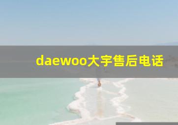 daewoo大宇售后电话