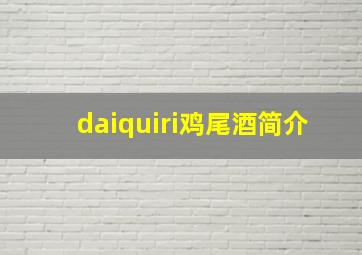 daiquiri鸡尾酒简介