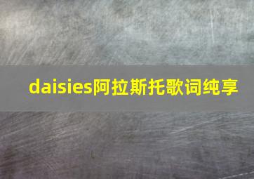 daisies阿拉斯托歌词纯享