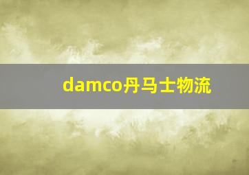 damco丹马士物流