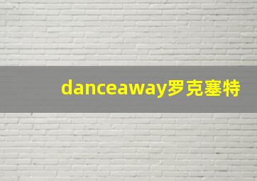 danceaway罗克塞特