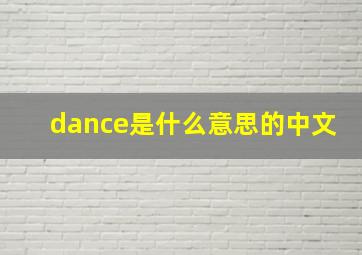 dance是什么意思的中文