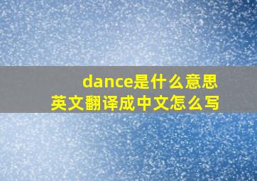 dance是什么意思英文翻译成中文怎么写