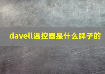 davell温控器是什么牌子的