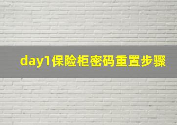 day1保险柜密码重置步骤